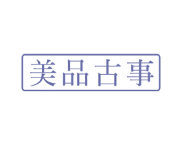 美品古事 第23类纺织纱线商标图样