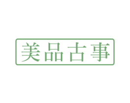 美品古事 第22类绳网袋篷商标图样