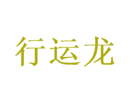 行运龙 第6类五金金属商标图样