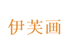 伊芙画 第3类化妆品商标图样