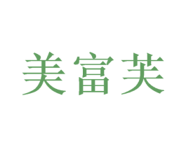 美富芙 第3类化妆品商标图样