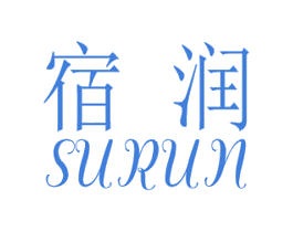 宿润 第3类化妆品商标图样