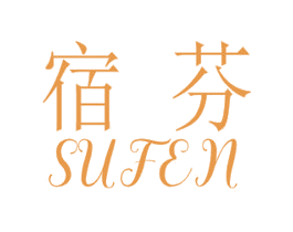 宿芬 第3类化妆品商标图样