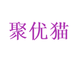 聚优猫 第3类化妆品商标图样