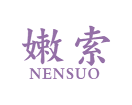 嫩索 第3类化妆品商标图样