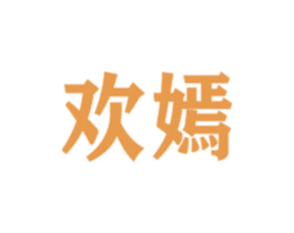 欢嫣 第3类化妆品商标图样