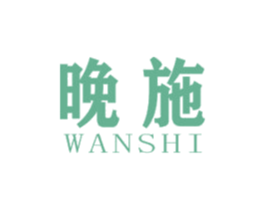 晚施 第3类化妆品商标图样
