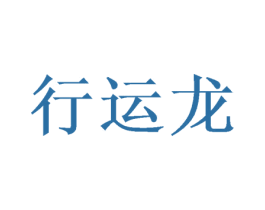 行运龙 第2类颜料油漆商标图样