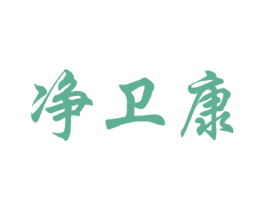 净卫康 第1类化学原料商标图样