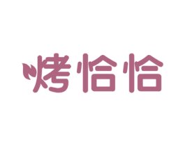 烤恰恰 第43类餐饮酒店商标图样