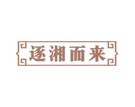 逐湘而来 第43类餐饮酒店商标图样