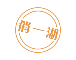 俏一湖 第43类餐饮酒店商标图样