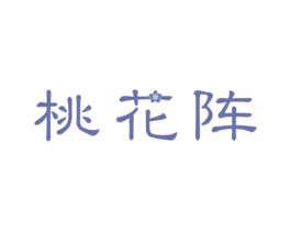 桃花阵 第43类餐饮酒店商标图样