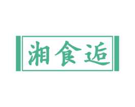 湘食逅 第43类餐饮酒店商标图样