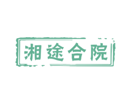 湘途合院 第43类餐饮酒店商标图样