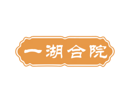 一湖合院 第43类餐饮酒店商标图样