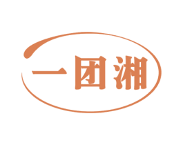 一团湘 第43类餐饮酒店商标图样