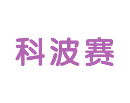 科波赛 第41类教育娱乐商标图样