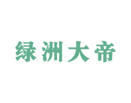 绿洲大帝 第32类啤酒饮料商标图样