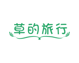 草的旅行 第31类水果花木商标图样