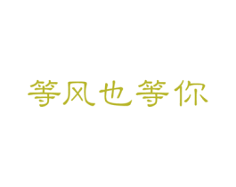 等风也等你 第31类水果花木商标图样