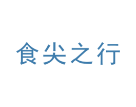 食尖之行 第31类水果花木商标图样