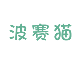 波赛猫 第31类水果花木商标图样