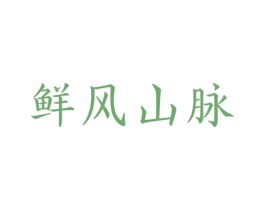 鲜风山脉 第30类小食配料商标图样
