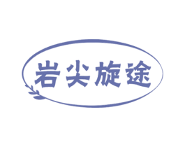 岩尖旋途 第30类小食配料商标图样