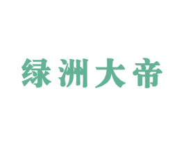 绿洲大帝 第30类小食配料商标图样