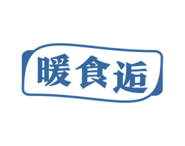 暖食逅 第30类小食配料商标图样