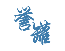 誉罐 第30类小食配料商标图样