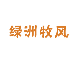绿洲牧风 第30类小食配料商标图样
