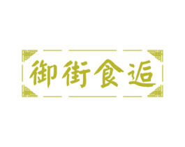 御街食逅 第30类小食配料商标图样