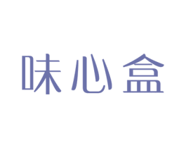 味心盒 第29类食品商标图样