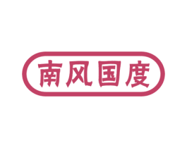 南风国度 第29类食品商标图样