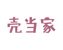 壳当家 第29类食品商标图样