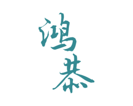 鸿恭 第29类食品商标图样