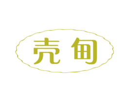 壳甸 第29类食品商标图样