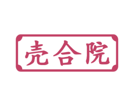 壳合院 第29类食品商标图样