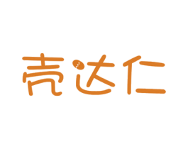 壳达仁 第29类食品商标图样