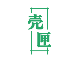 壳匣 第29类食品商标图样