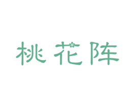 桃花阵 第29类食品商标图样