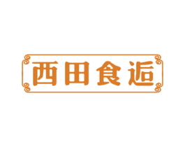 西田食逅 第29类食品商标图样