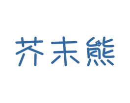 芥末熊 第28类体育玩具商标图样