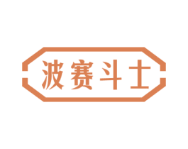 波赛斗士 第28类体育玩具商标图样