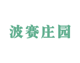 波赛庄园 第28类体育玩具商标图样