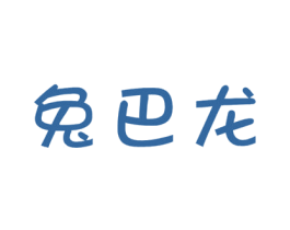 兔巴龙 第28类体育玩具商标图样
