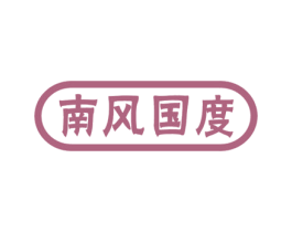 南风国度 第24类布料床单商标图样
