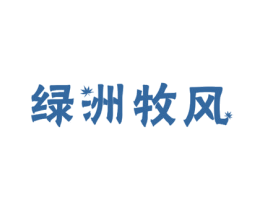 绿洲牧风 第20类家具商标图样